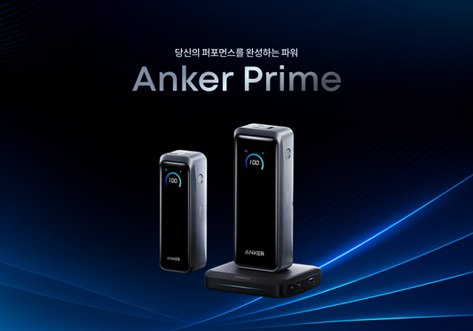 [보도자료] 앤커 프리미엄 충전제품 라인업 ‘앤커 프라임(Anker Prime)’ 신제품 3종 출시