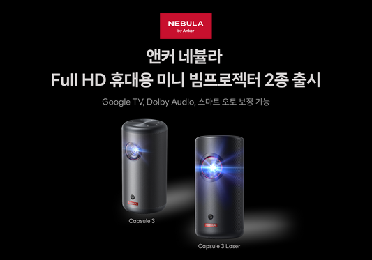 [보도자료] 앤커 네뷸라 빔프로젝터 캡슐3레이저, 캡슐3 출시