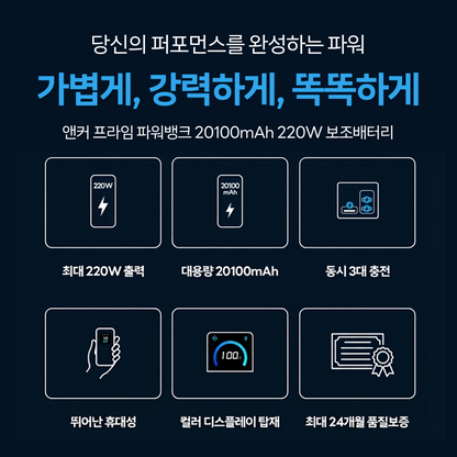 앤커 프라임 파워뱅크 20100mAh 220W 보조배터리 A110B